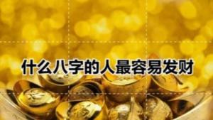 從八字看財命 八字分析你是否有發(fā)財?shù)拿?>
                            </div>
                            <dl class=