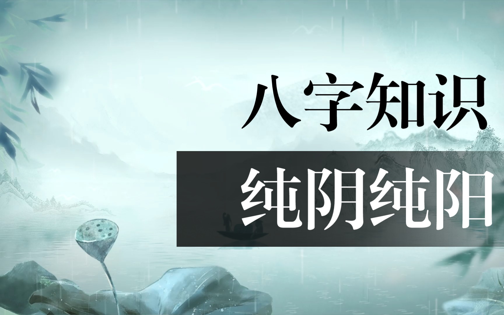 八字純陰是幾月幾日生的？