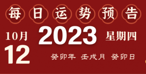 2023年10月12日十二生肖運勢揭秘來啦