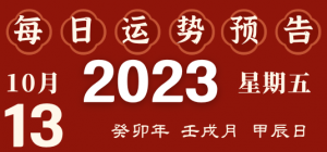 2023年10月13日十二生肖運(yùn)勢揭秘來啦