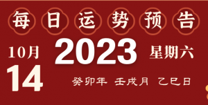 2023年10月14日十二生肖運勢揭秘來啦