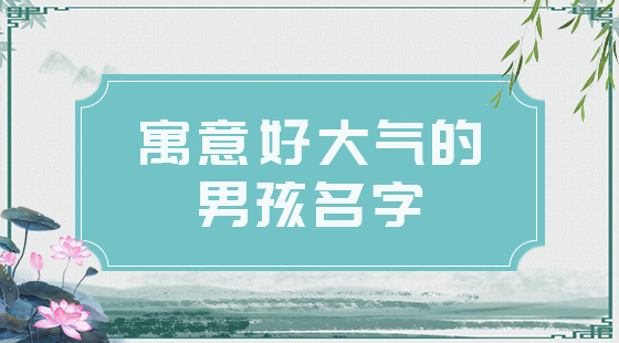 2021男孩名字簡單大氣，好聽的男寶寶名字推薦