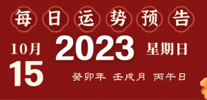 2023年10月15日十二生肖運勢揭秘來啦