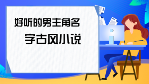 小說中好聽的男生名字，男寶寶取名注意事項