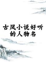 小說中好聽的女生名字，女寶寶取名注意事項