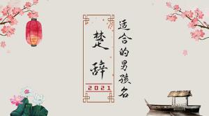 楚辭中最唯美的名字2021，詩意名字大全