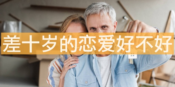 差十歲的戀愛好不好 怎么解釋