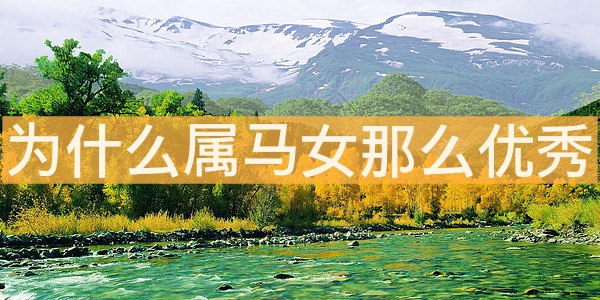 為什么屬馬女那么優秀 不服輸的精神