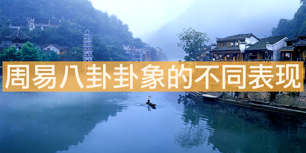 周易八卦卦象的不同表現
