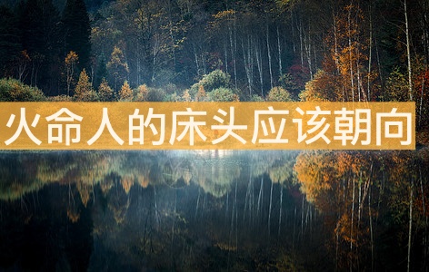 火命人的床頭應該朝這個方向為妙