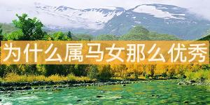 為什么屬馬女那么優秀 不服輸的精神
