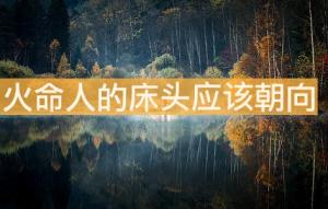 火命人的床頭應該朝這個方向為妙