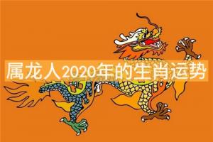屬龍人吉祥數字是多少 屬龍人2020年的生肖運勢