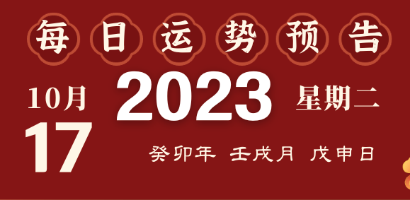 2023年10月16日十二生肖運勢揭秘來啦