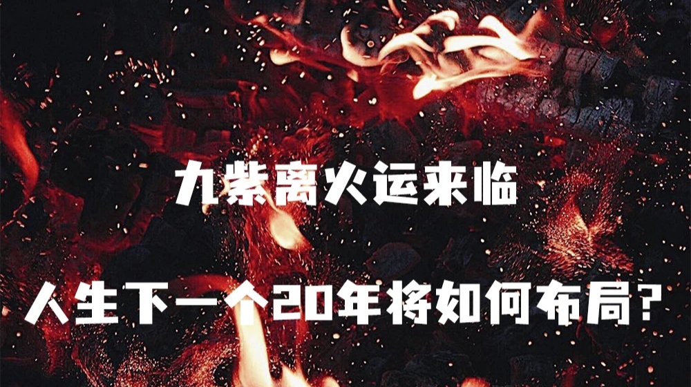 2024年九紫離火運(yùn)是什么意思，對(duì)什么屬相的人好？