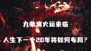2024年九紫離火運是什么意思，對什么屬相的人好？