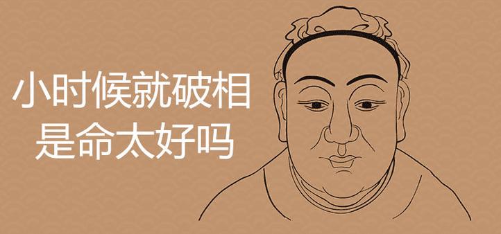 八字太好的人破相了還好嗎，會怎么樣？