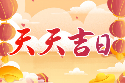 今日財(cái)神方位查詢2023年10月30日打麻將打牌財(cái)神方位在哪里