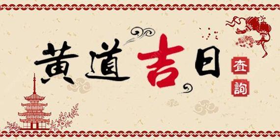 黃歷2023年11月黃道吉日查詢結婚