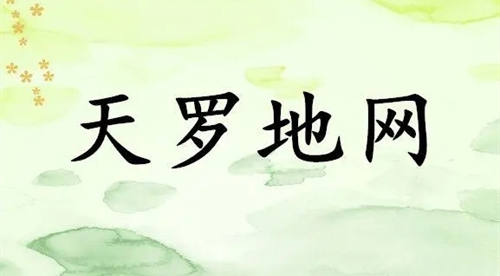 女命帶天羅地網是神靈嘛 男命帶天羅是什么意思