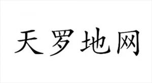 男命天羅地網(wǎng)反而是好 女命犯天羅地網(wǎng)的表現(xiàn)