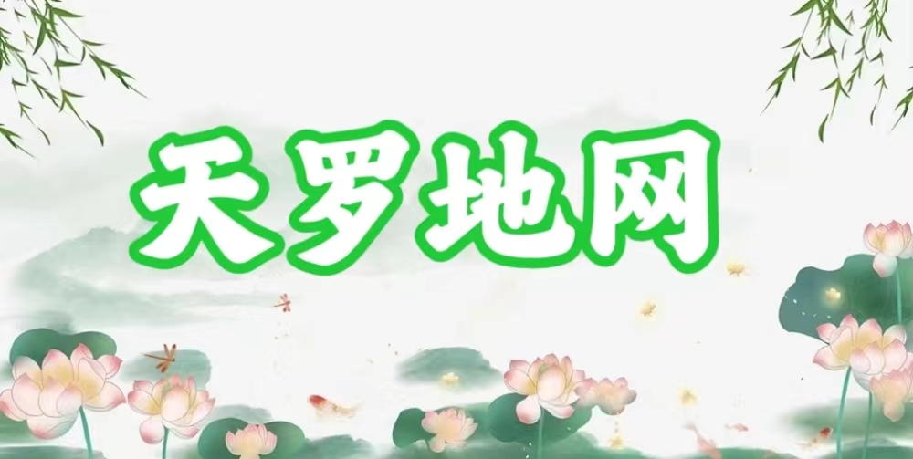 八字神煞之-天羅地網,天羅地網的含義