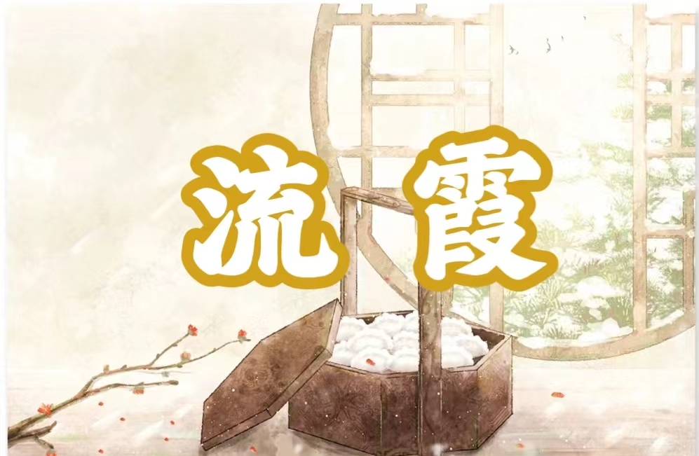 八字神煞之-流霞,流霞的含義