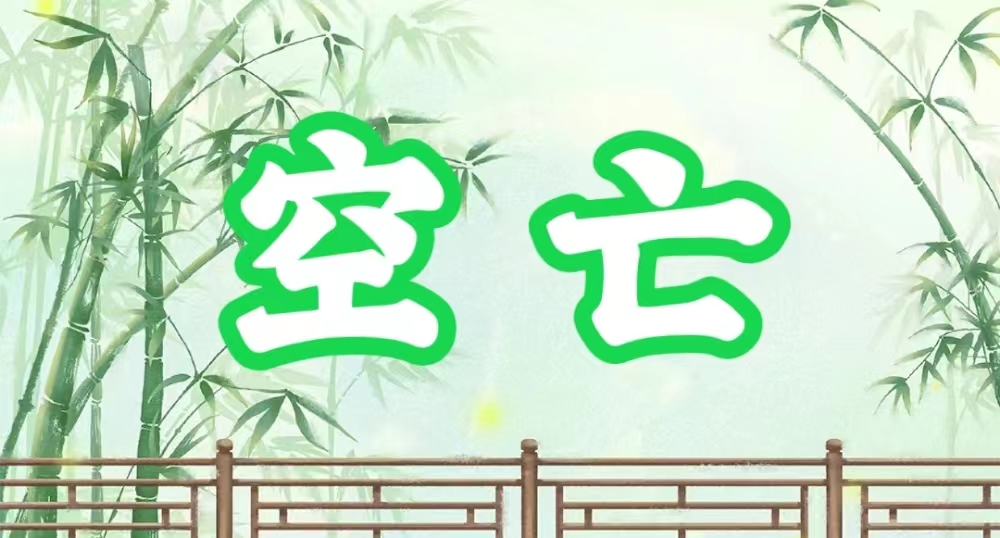 八字神煞之-空亡,空亡的含義