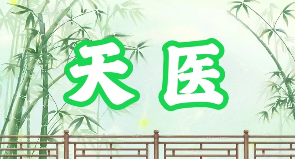 八字神煞之-天醫,天醫的含義