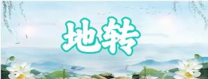 八字神煞之-地轉,地轉的含義