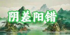 八字神煞之-陰差陽錯,陰差陽錯的含義