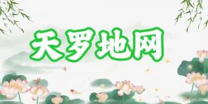 八字神煞之-天羅地網,天羅地網的含義