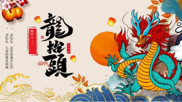 2024年二月二龍抬頭是幾月幾日?