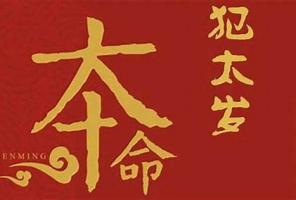 犯太歲是什么意思，犯太歲怎么化解？