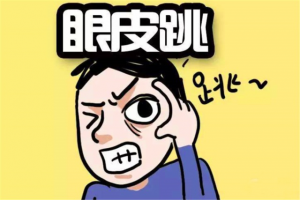 右眼跳財還是跳災 眼皮跳測吉兇時辰表！