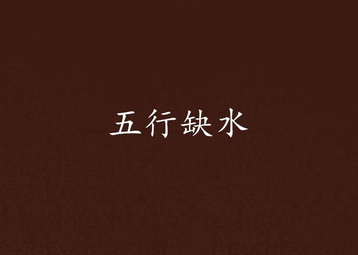 五行缺水做什么行業最旺財？