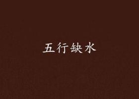 五行缺水做什么行業(yè)最旺財？