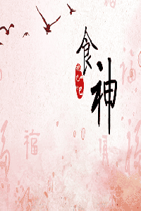 食神在八字中代表什么意思？