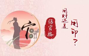 傷官在八字中代表什么意思？