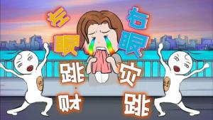 右眼皮一直跳是因為什么原因？