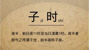 子時是幾點(diǎn)到幾點(diǎn)，子時五行屬什么?