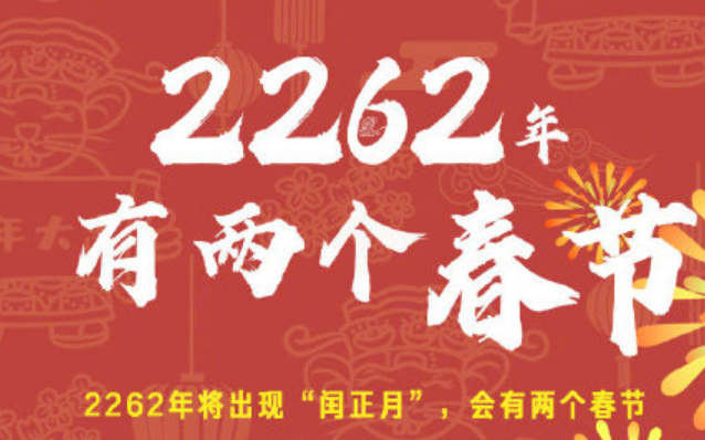 2026年為什么有兩個春節