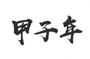 甲子年是哪一年，甲子年五行屬什么？