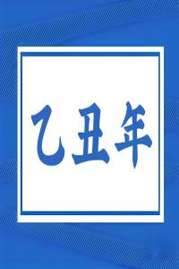 乙丑年是哪一年，乙丑年五行屬什么？