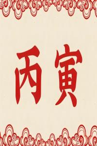 丙寅年是哪一年，丙寅年五行屬什么？