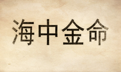 海中金命好嗎，海中金命是什么意思？