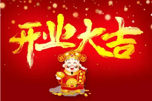 2024年4月份開業吉日一覽表
