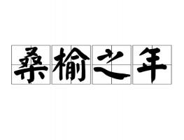 桑榆之年是多少歲，桑榆之年指多大年齡