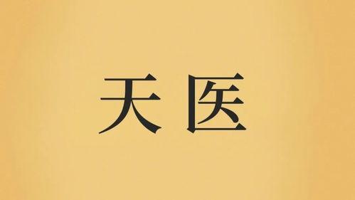 天醫在八字中代表什么意思