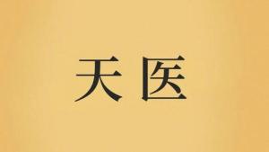 天醫在八字中代表什么意思